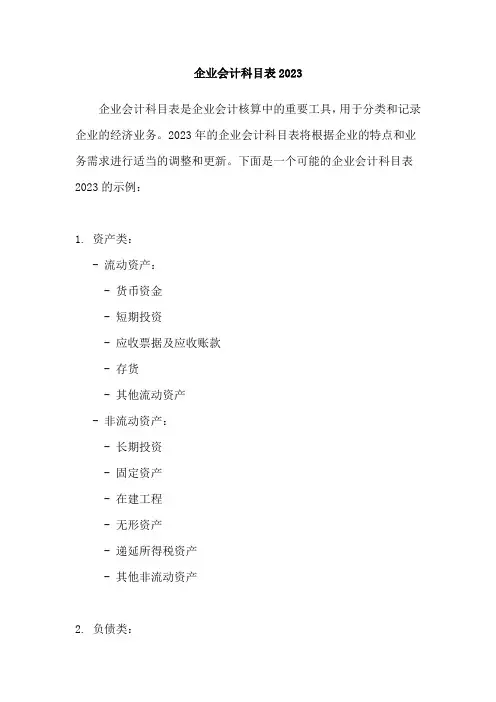 企业会计科目表2023
