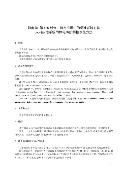 静电学 第4-5部分：特定应用中的标准试验方法 人鞋地系统的静电防护特性表征方法-最新国标
