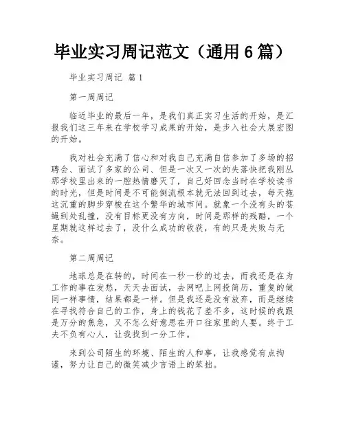 毕业实习周记范文(通用6篇)