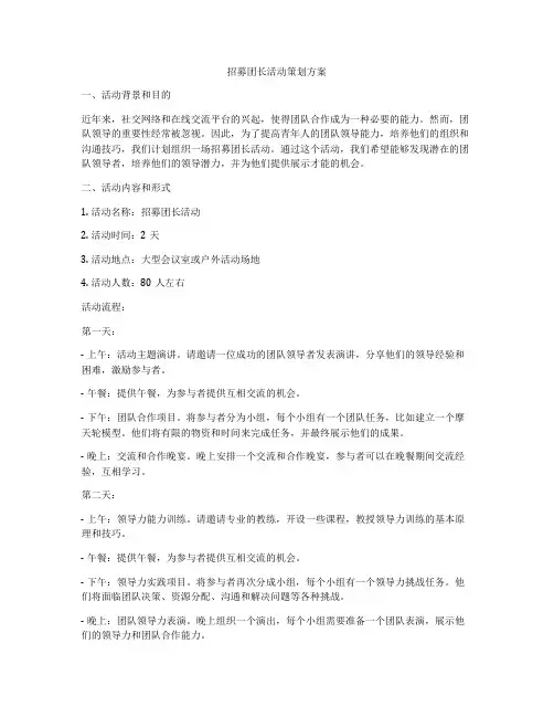 招募团长活动策划方案