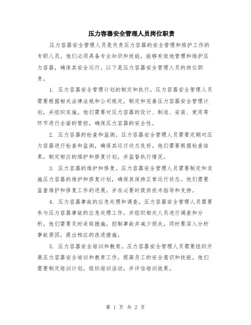 压力容器安全管理人员岗位职责