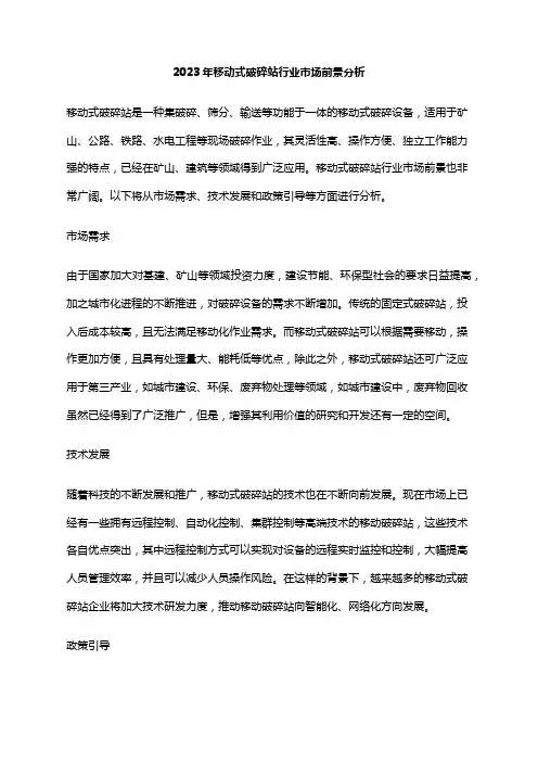 2023年移动式破碎站行业市场前景分析