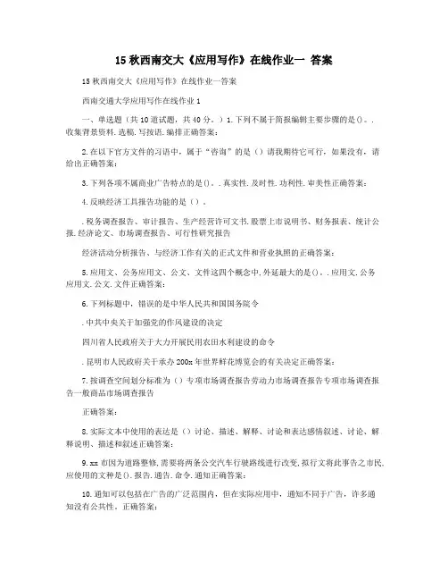 15秋西南交大《应用写作》在线作业一 答案