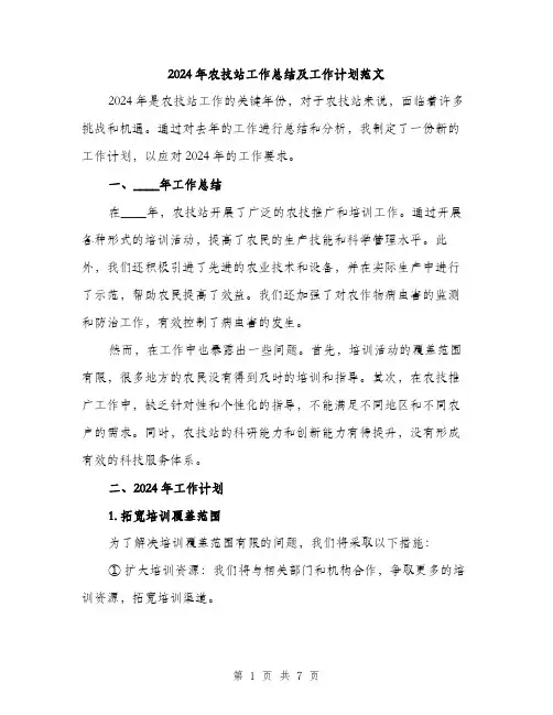 2024年农技站工作总结及工作计划范文(二篇)