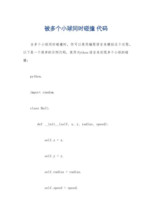 被多个小球同时碰撞 代码