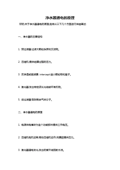 净水器通电的原理
