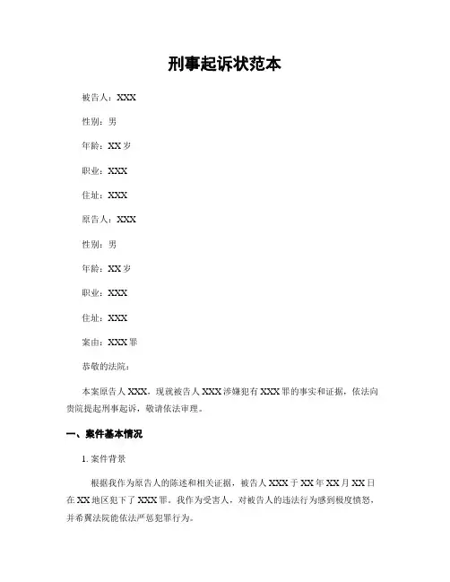 刑事起诉状范本 (4)
