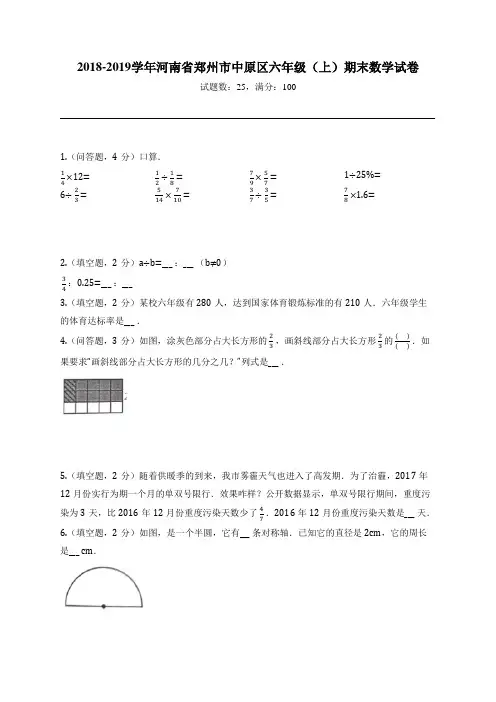 2018-2019学年河南省郑州市中原区六年级(上)期末数学试卷