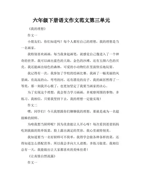 六年级下册语文作文范文第三单元