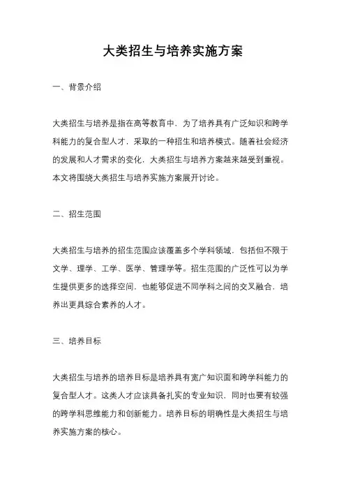 大类招生与培养实施方案