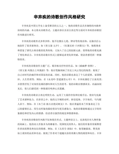 辛弃疾的诗歌创作风格研究
