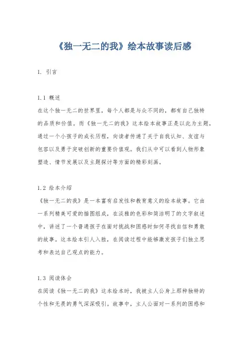 《独一无二的我》绘本故事读后感