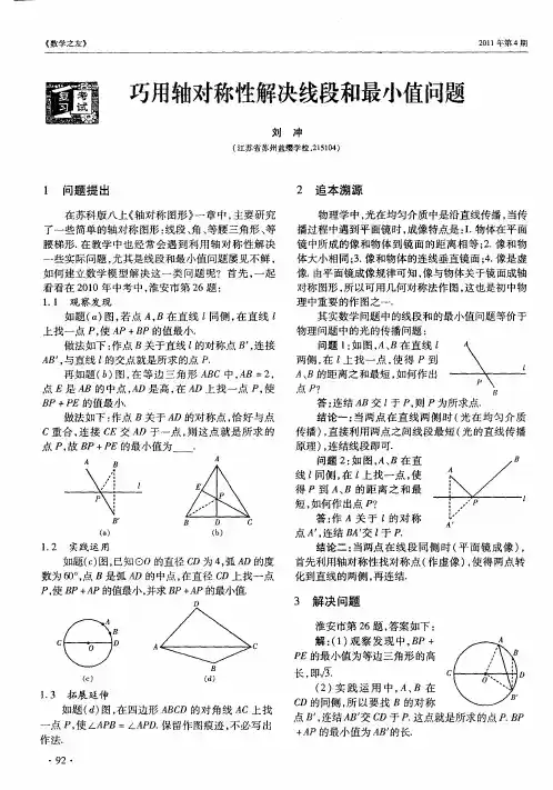 巧用轴对称性解决线段和最小值问题