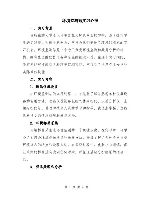 环境监测站实习心得