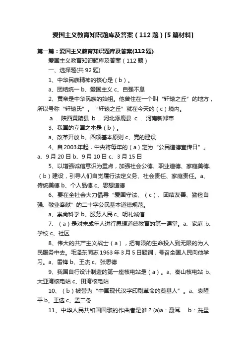 爱国主义教育知识题库及答案（112题）[5篇材料]