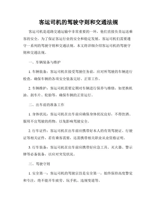 客运司机的驾驶守则和交通法规