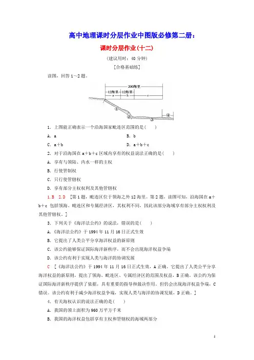 高中地理课时分层作业12国家海洋权益与海洋发展战略中图版必修第二册(含参考答案)
