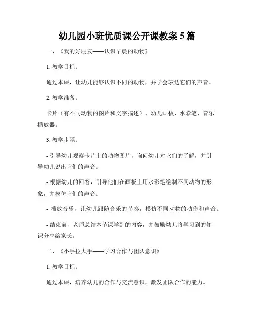 幼儿园小班优质课公开课教案5篇