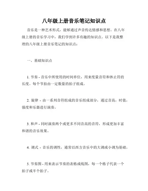 八年级上册音乐笔记知识点