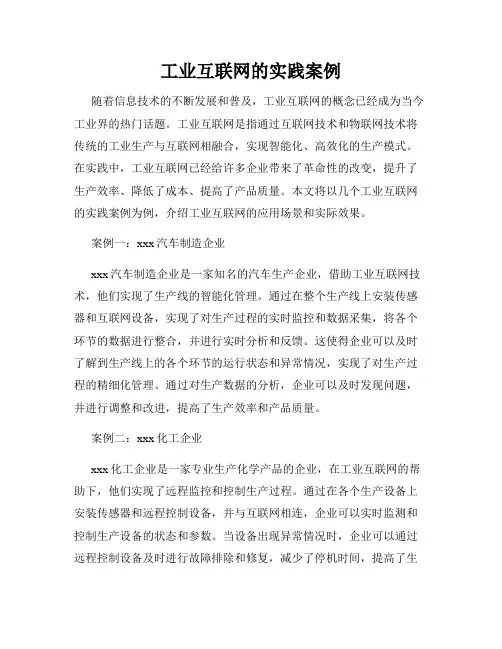 工业互联网的实践案例