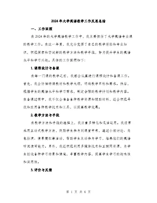 2024年大学英语教学工作反思总结(2篇)