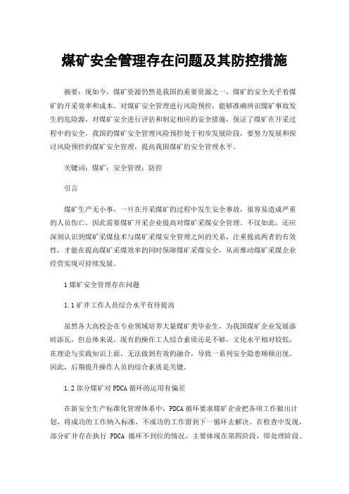 煤矿安全管理存在问题及其防控措施