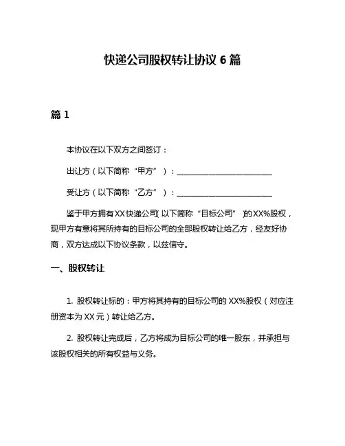 快递公司股权转让协议6篇