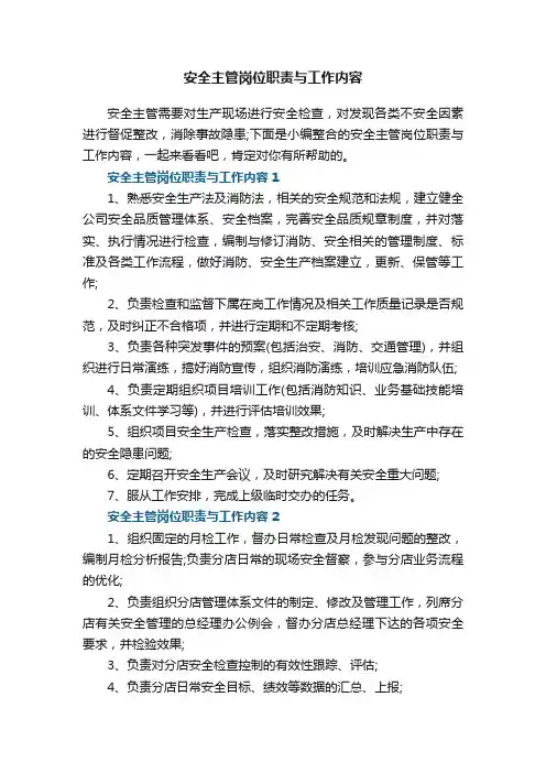 安全主管岗位职责与工作内容
