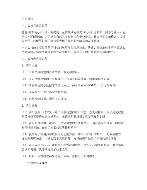 文献检索实习报告药学