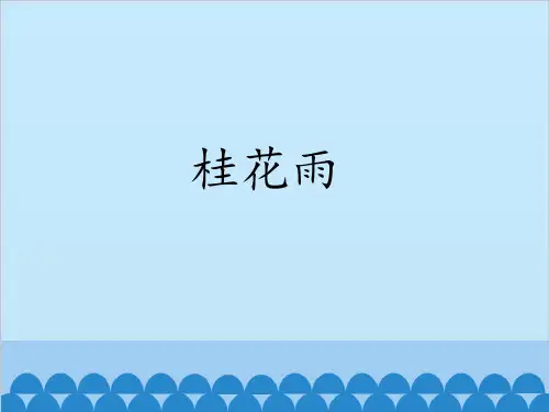 部编教材五年级上册语文《桂花雨》完美PPT