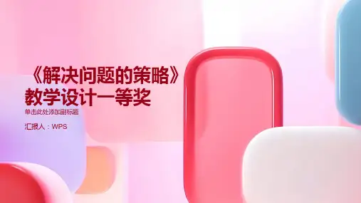《解决问题的策略》教学设计一等奖