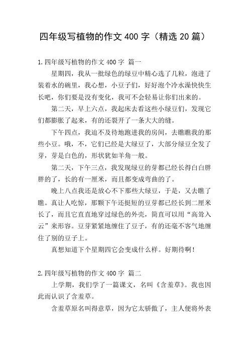 四年级写植物的作文400字(精选20篇)