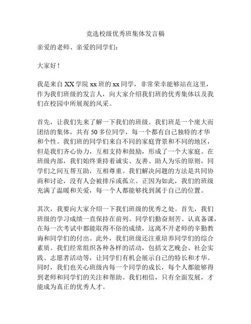 竞选校级优秀班集体发言稿