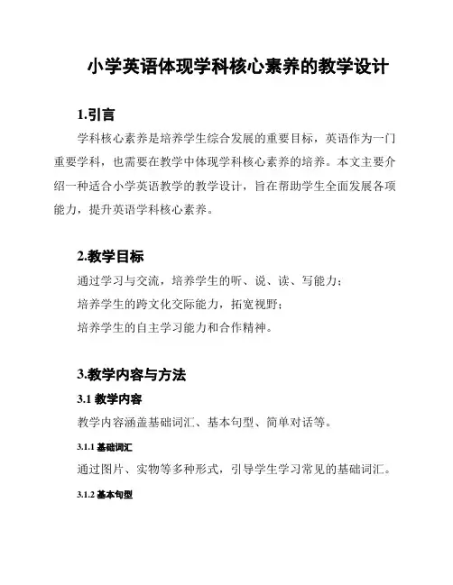 小学英语体现学科核心素养的教学设计
