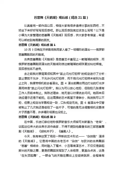 芭蕾舞《天鹅湖》观后感（精选21篇）