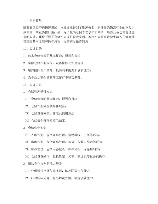 仓储实训项目设计实训报告