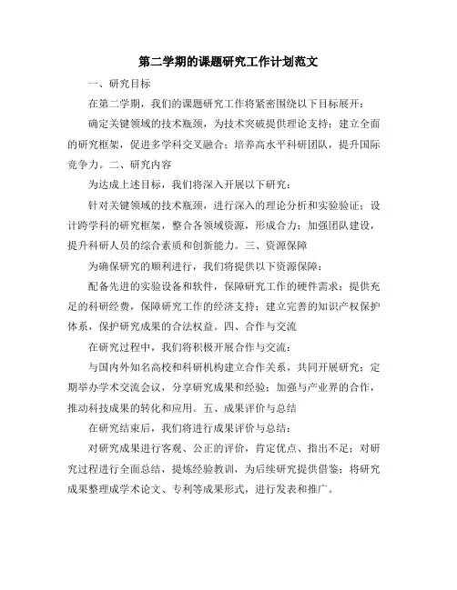 第二学期的课题研究工作计划范文