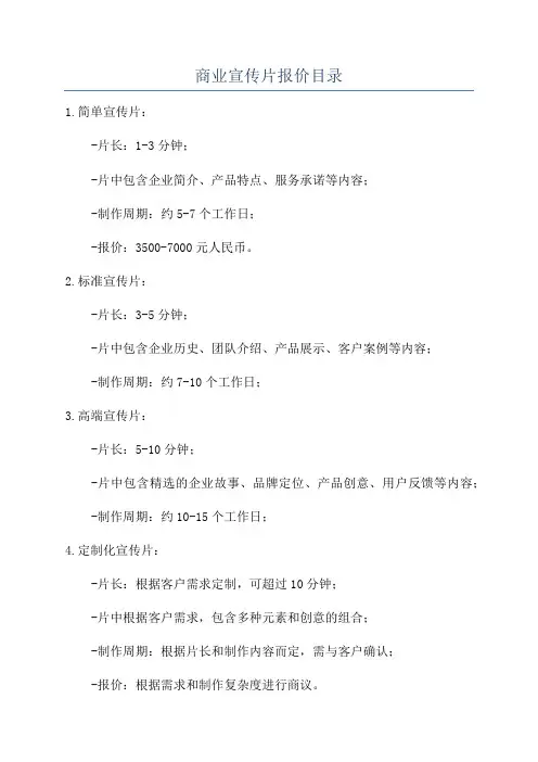 商业宣传片报价目录