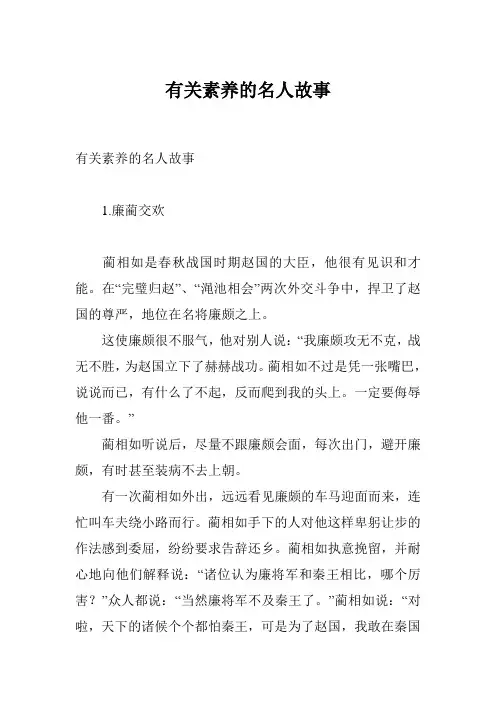 有关素养的名人故事