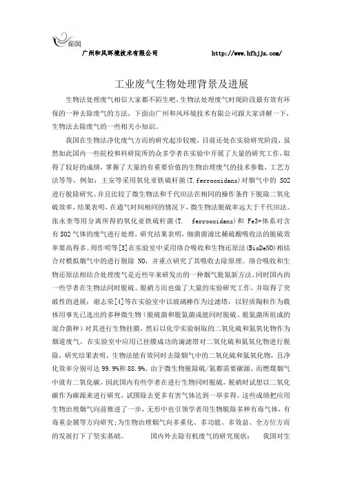 工业废气生物处理背景及进展