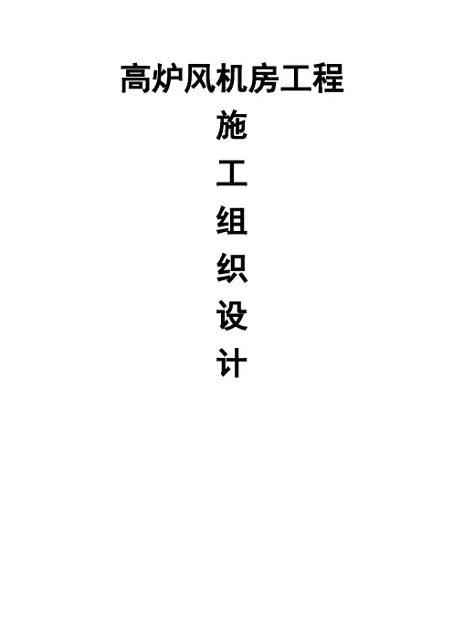 风机房施工组织设计方案