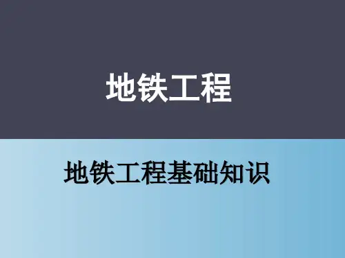 地铁简介 地铁工程基础知识 教学PPT课件