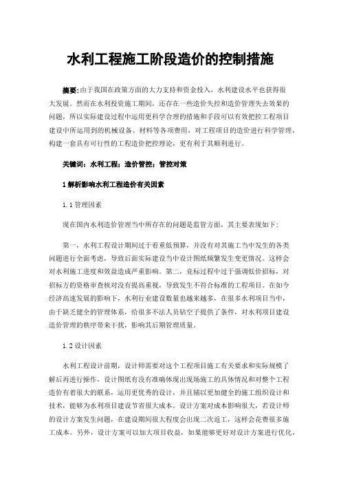 水利工程施工阶段造价的控制措施
