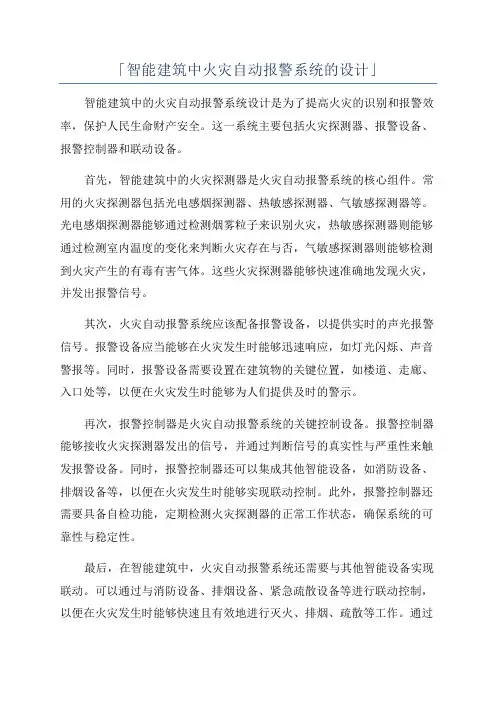 「智能建筑中火灾自动报警系统的设计」