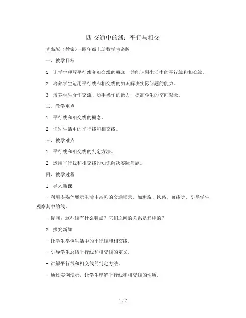 四 交通中的线：平行与相交青岛版(教案)-四年级上册数学青岛版