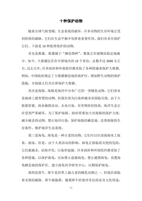 十种保护动物