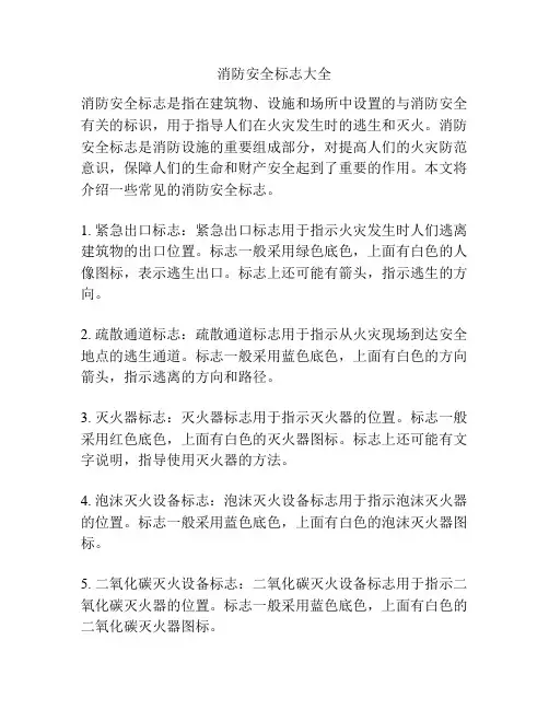 消防安全标志大全
