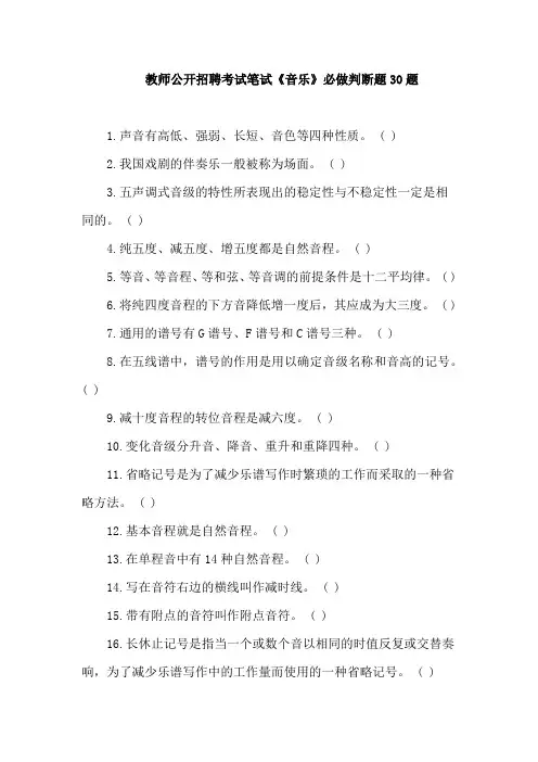 中小学音乐教师公开招聘考试笔试《音乐》必做判断题30题
