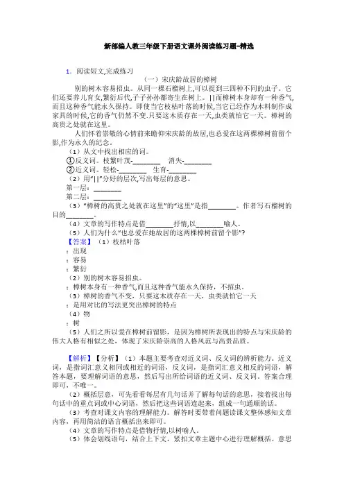 新部编人教三年级下册语文课外阅读练习题-精选