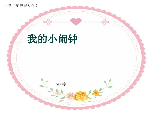 小学二年级写人作文《我的小闹钟》200字